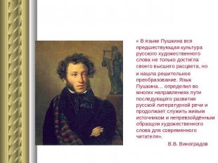 « В языке Пушкина вся предшествующая культура русского художественного слова не