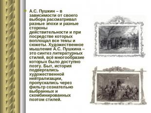 А.С. Пушкин – в зависимости от своего выбора рассматривал разные эпохи и разные