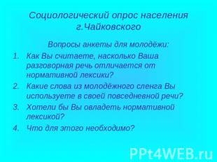 Социологический опрос населения г.Чайковского Вопросы анкеты для молодёжи:Как Вы