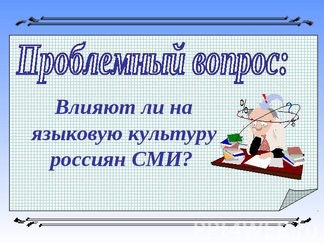 Проблемный вопрос: Влияют ли на языковую культуру россиян СМИ?