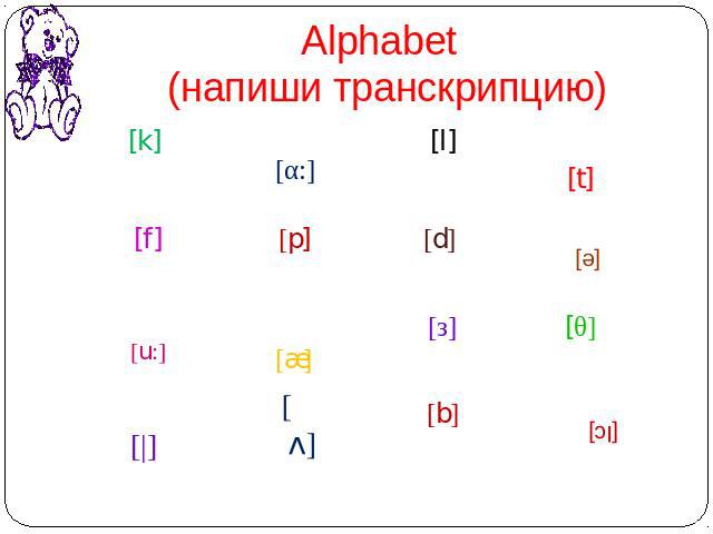 Alphabet (напиши транскрипцию)