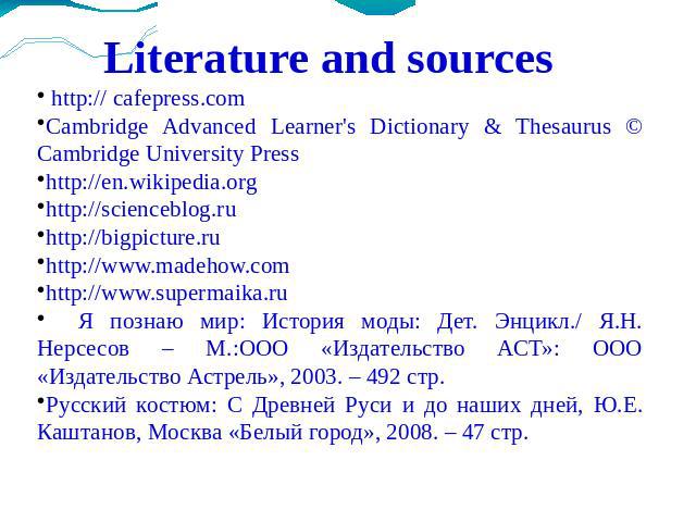 Literature and sources http:// cafepress.comCambridge Advanced Learner's Dictionary & Thesaurus © Cambridge University Presshttp://en.wikipedia.orghttp://scienceblog.ru http://bigpicture.ru http://www.madehow.comhttp://www.supermaika.ru Я познаю мир…