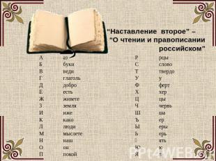 “Наставление второе” – “О чтении и правописании российском”