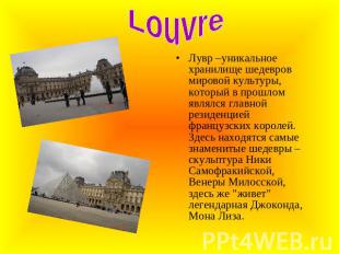 Louvre Лувр –уникальное хранилище шедевров мировой культуры, который в прошлом я