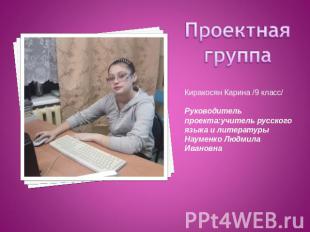 Проектная группа Киракосян Карина /9 класс/Руководитель проекта:учитель русского