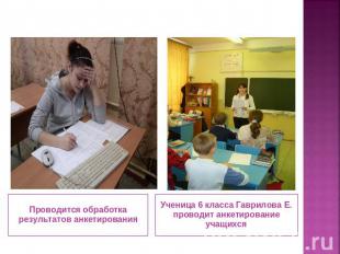 Проводится обработка результатов анкетирования Ученица 6 класса Гаврилова Е. про