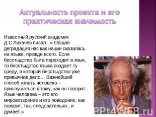 Известный русский академик Д.С.Лихачев писал : « Общая деградация нас как нации