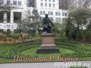 Памятник Р. Бёрнсу