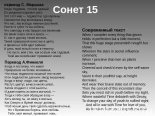 Сонет 15 перевод С. Маршака Когда подумаю, что миг единыйОт увяданья отделяет ро