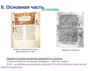 II. Основная часть 1.Глаголица. Киевские глаголические листкиДревняя рукопись X