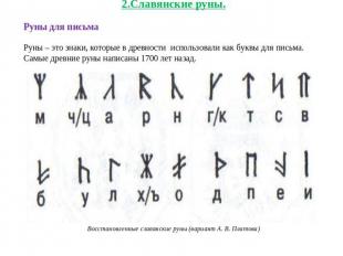 2.Славянские руны.Руны для письмаРуны – это знаки, которые в древности использов