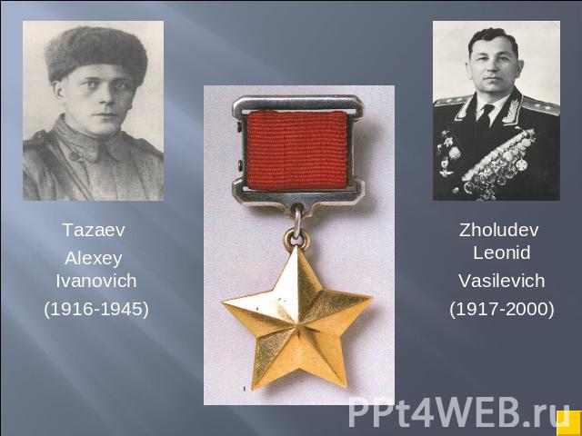 Tazaev Alexey Ivanovich(1916-1945) Zholudev Leonid Vasilevich (1917-2000)