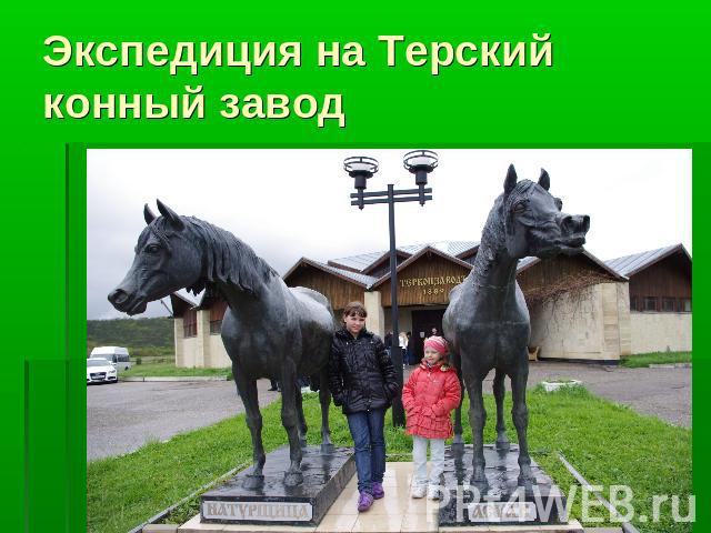 Экспедиция на Терский конный завод