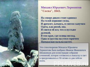 Михаил Юрьевич Лермонтов "Сосна", 1843.На севере диком стоит одинокоНа голой вер