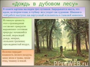 «Дождь в дубовом лесу» В сюжете картины мы видим трех путников. Закрадывается мы
