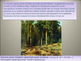 На полотне представлен типично русский лесной пейзаж с поднявшейся могучей стено