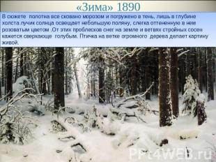 «Зима» 1890 В сюжете полотна все сковано морозом и погружено в тень, лишь в глуб