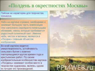 «Полдень в окрестностях Москвы» Пейзаж не характерен для творчества Шишкина. Неб