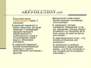 «révolution (f)» В русском языке «революция» имеет 2 значения: 1.коренной перево