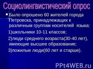 Социолингвистический опрос Было опрошено 60 жителей города Петровска, принадлежа