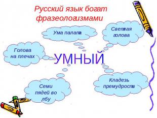 Русский язык богат фразеологизмами