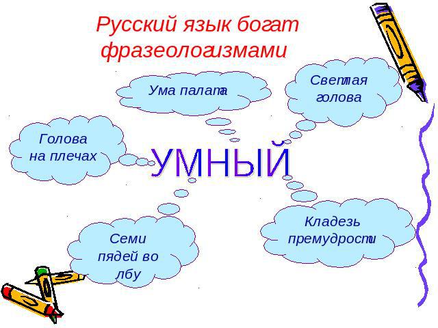 Русский язык богат фразеологизмами