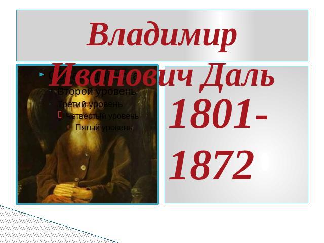 Владимир Иванович Даль1801-1872
