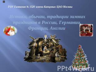 Истоки, обычаи, традиции зимних праздников в России, Германии, Франции, Англии Г
