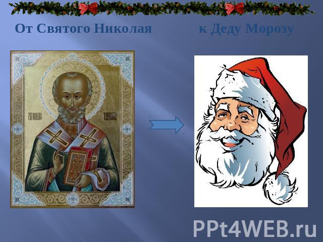 От Святого Николая к Деду Морозу
