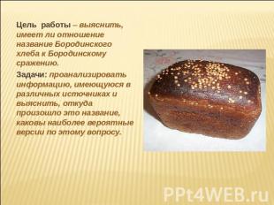 Цель работы – выяснить, имеет ли отношение название Бородинского хлеба к Бородин