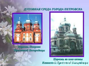Церковь во имя иконы Казанской Пресвятой Богородицы Церковь Покрова Пресвятой Бо
