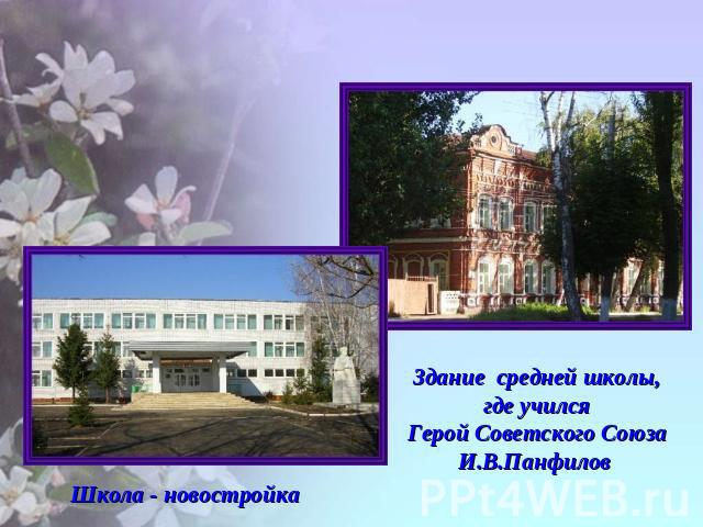 Здание средней школы, где учился Герой Советского Союза И.В.Панфилов