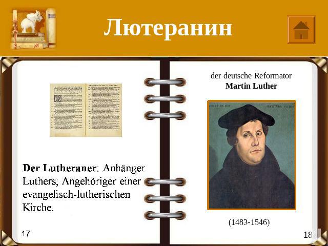 Лютеранин