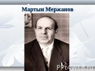 Мартын Мержанов