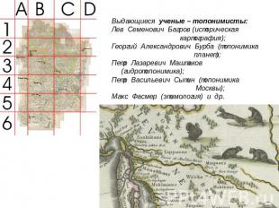 Выдающиеся ученые – топонимисты:Лев Семенович Багров (историческая картография);
