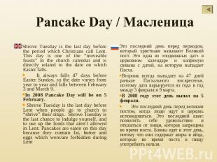 Pancake Day / Масленица Shrove Tuesday is the last day before the period which C