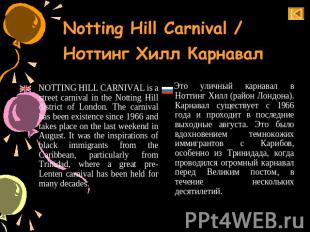 Notting Hill Carnival / Ноттинг Хилл Карнавал NOTTING HILL CARNIVAL is a street
