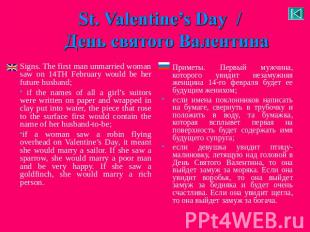 St. Valentine’s Day / День святого Валентина Signs. The first man unmarried woma