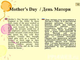 Mother’s Day / День Матери Mother’s Day became popular in England in the 1600s.