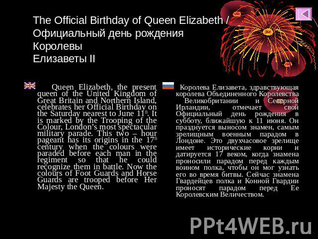 The Official Birthday of Queen Elizabeth / Официальный день рождения КоролевыЕлизаветы II Queen Elizabeth, the present queen of the United Kingdom of Great Britain and Northern Island, celebrates her Official Birthday on the Saturday nearest to June…