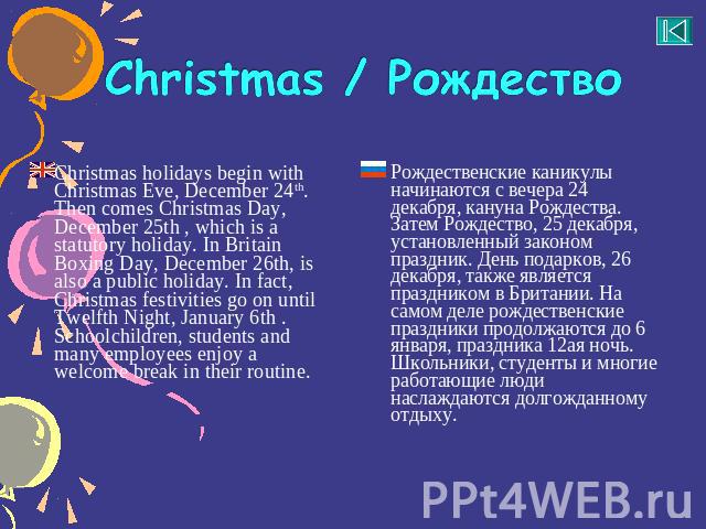 Christmas / Рождество Christmas holidays begin with Christmas Eve, December 24th. Then comes Christmas Day, December 25th , which is a statutory holiday. In Britain Boxing Day, December 26th, is also a public holiday. In fact, Christmas festivities …