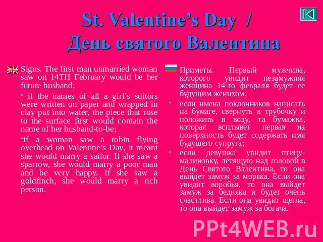 St. Valentine’s Day / День святого Валентина Signs. The first man unmarried woman saw on 14TH February would be her future husband; if the names of all a girl’s suitors were written on paper and wrapped in clay put into water, the piece that rose to…