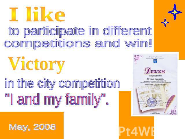 I like to participate in different competitions and win! Victory in the city competition 