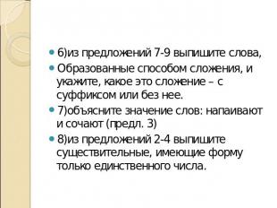 6)из предложений 7-9 выпишите слова, Образованные способом сложения, и укажите,