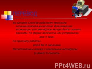 Во втором способе работает механизм ассоциативного мышления. Возникающие ассоциа