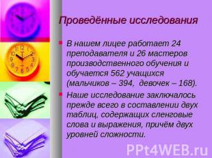 В нашем лицее работает 24 преподавателя и 26 мастеров производственного обучения