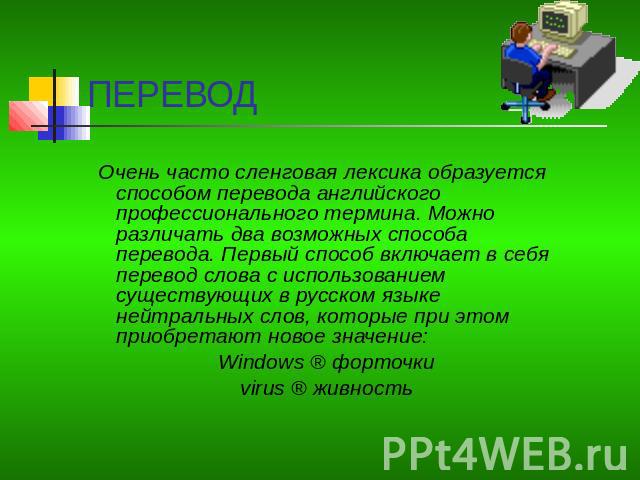 Очень часто сленговая лексика образуется способом перевода английского профессионального термина. Можно различать два возможных способа перевода. Первый способ включает в себя перевод слова с использованием существующих в русском языке нейтральных с…