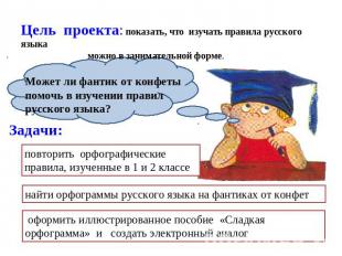 Цель проекта: показать, что изучать правила русского языка можно в занимательной
