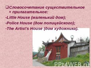 Словосочетание существительное + прилагательное:-Little House (маленький дом);-P