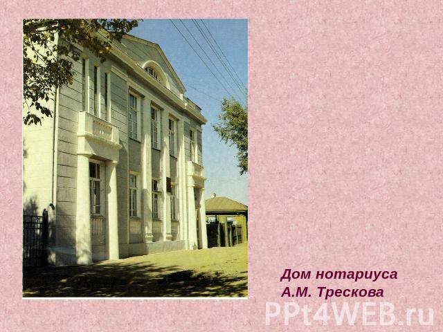 Дом нотариуса А.М. Трескова